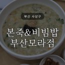 본죽모라점 네이버블로그