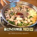 울산 태화동 맛집 개미집 낙곱새 후기