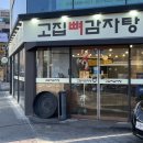 고집 뼈 감자탕 이미지