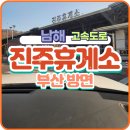 남해주유소 | 남해고속도로 - 진주휴게소 부산방면 (간식/식사/가격/시설정보) 방문 후기