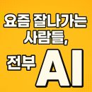 잘나가는사람들 | 요즘 잘나가는 사람들, 전부 AI 관련 직업이더라