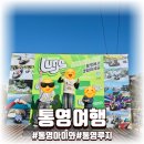 발개로 | 통영여행 2일차 통영 스카이라인 루지 후기 아이들과 함께 완벽했던 코스 추천