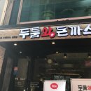 두툼왕돈까스 이미지