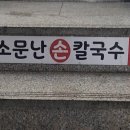 소문난  사골  손  칼국수 이미지