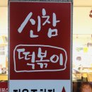 충주 신참떡볶이 떡볶이 배달