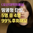 오산대역미용실 후기 단발 성공으로 바뀐 아니마헤어 1:1 맞춤 헤어컨설팅 후기
