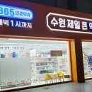 수원제일큰약국 이미지