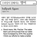 [스피킹이 강해지는 영어] ballpark figure 이미지