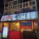 참숯왕꼼장어 네이버블로그