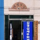 김경섭세무회계사무소 이미지