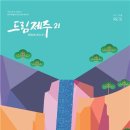 드림제주
