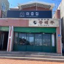 코사마트(동네점) | 추자도 중국집 동해루에서 간짜장 짬뽕밥 탕수육 먹어본 후기(ft. 삼시세끼 라이트 방영)