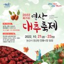 연산대추축제 노컷뉴스