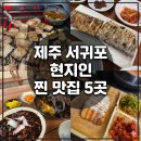 제주촌놈게장 | 제주 서귀포 현지인 맛집 리스트 5곳ㅣ내돈내산 추천 도민 맛집