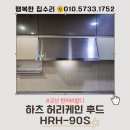 한라전원아파트경로당 | 군산 한라비발디 아파트 후드교체, 기름때 많던 도어형후드 하츠 허리케인으로