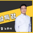 2022 공인노무사 제2차시험 노동법 포인트 해설 (해설강의 링크 추가) 이미지