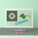 AI 코딩 세계 | 대화만으로 웹앱 쉽게 만들 수 있는 AI코딩 플랫폼 YouWare