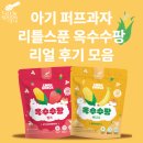 스마트팡 | [제품 후기] 아기 퍼프과자 리틀스푼 옥수수팡 리얼 후기 모음🌽