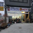 차돌면옥 이미지