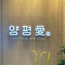 양평愛서점 이미지