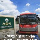 서울역-에버랜드 직행버스 개통 이미지