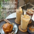 빙수사냥 송파점 | 리와리커피 | 장지역 미트파이가 맛있는 커피맛집, 모임장소 추천