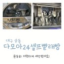 다모아셀프빨래방 이미지