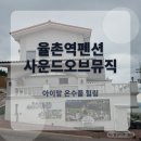 풀오브 | [율촌역펜션] 펜션 사운드오브뮤직ㅣ아이랑 온수풀 즐긴 힐링 후기