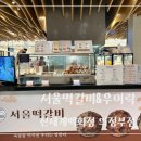 [의정부맛집]서울떡갈비&amp;우이락 신세계백화점 의정부점 - 의정부역 떡갈비, 고추튀김 맛집