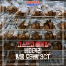 코스트코홀세일베이커리 | 커피 맛이 진한 코스트코 홀세일 베이커리 탕종 모카빵 후기 (feat. 내돈내산)