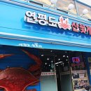 연평도꽃게낙지 이미지