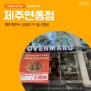 오븐마루치킨제주연동점 이미지