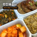㈜따신밥한그릇 | 밑반찬 배달 가정식 반찬 가성비 반찬 새벽배송 반찬해결사