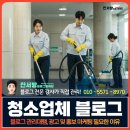 청소업체 블로그 관리대행, 광고 및 홍보 마케팅 필요한 이유