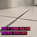 신월동187 | 6년 된 구축도 새집처럼, 케라폭시의 힘! | 양천구 목동센트럴 아이파크위브 욕실 줄눈시공