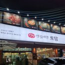 토담한식 | 월성동맛집 월성동한식 맛질예찬토담 월성대천점 방문후기