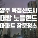 노블랜드 | 양주 옥정 대방노블랜드 아파트 유리창 창문 청소 후기