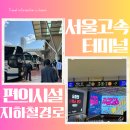 파리바게뜨염창2호점 | 서울고속버스터미널 시간표 예매 물품보관함 주차장 지하철 3호선 7호선 9호선 빨리 환승