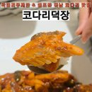 이덕장코다리 이미지