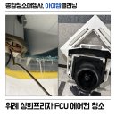 송파 위례 에어컨 청소, 성희프라자 사무실 FCU 분해 세척 과정과 후기!