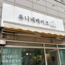 유니네케이크 이미지