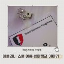 캠프 | 하와이 이올라니 스쿨 썸머캠프 후기