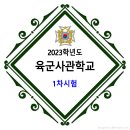2023학년도 육군사관학교 1차시험 이미지