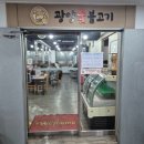 광양불고기 - 송파구 백제고분로39길 6 | 광양불고기