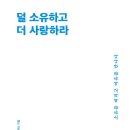 덜소유하고더사랑하라_ 데이원출판사,도서제공,소비주의,비용,라캉,창의력,인간관계,상호성,충분주의,창작자,미니멀리즘,빼기,자기돌봄,서평 이미지