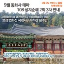 9월 동화사테마 108 성지순례 2회 3차 안내_ 고성 옥천사 / 문수암 (180909(일)_ 오전7시 출발) 이미지