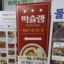 떡슐랭은계지구점 | 시흥데이트 시흥떡볶이 은계지구맛집 "떡슐랭"