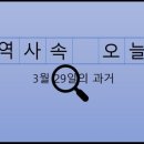 한국GM동광양지정서비스 | 3월 29일, 과거의 오늘