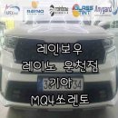 청주썬팅전문점 _ MQ4쏘렌토 반사필름로 썬팅재시공으로 분위기 변신