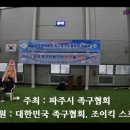 2023년 파주시 초청 체전부 족구대회 - 드론영상(FLYIST) 이미지